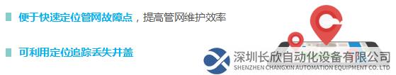 便于快速定位管網故障點，提高管網維護效率  可利用定位追蹤丟失井蓋