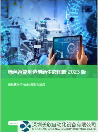 施耐德電氣“綠色智能制造創贏計劃”第四季啟動，凝聚創新力量，集結產業優勢2570.png