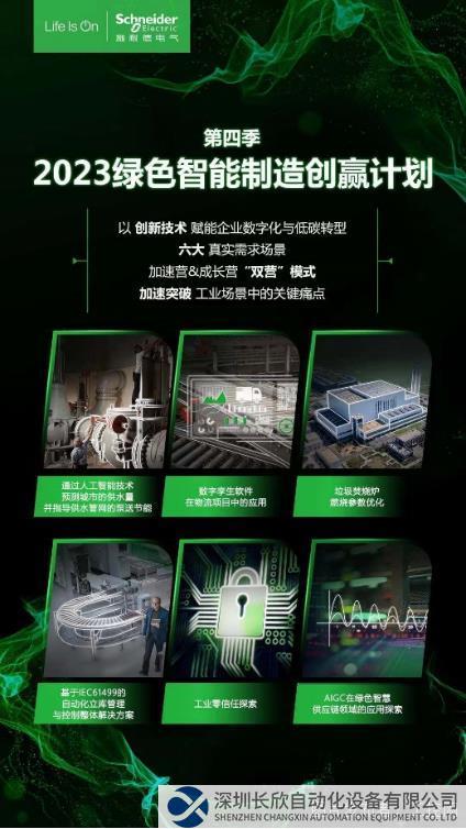 施耐德電氣“綠色智能制造創贏計劃”第四季啟動，凝聚創新力量，集結產業優勢1251.png