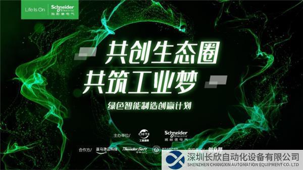 施耐德電氣“綠色智能制造創贏計劃”第四季啟動，凝聚創新力量，集結產業優勢263.png