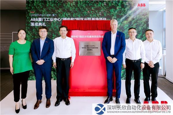 ABB廈門工業中心“碳中和”園區示范基地項目落成典禮.jpg