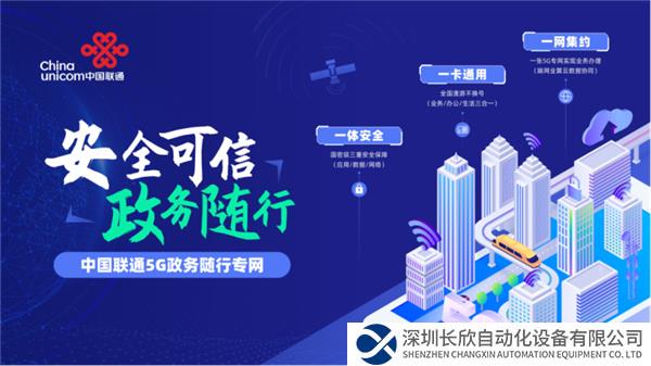 稿件1-【安全可信 政務(wù)隨行】中國(guó)聯(lián)通重磅發(fā)布“5G政務(wù)隨行專網(wǎng)產(chǎn)品”(2)251.png