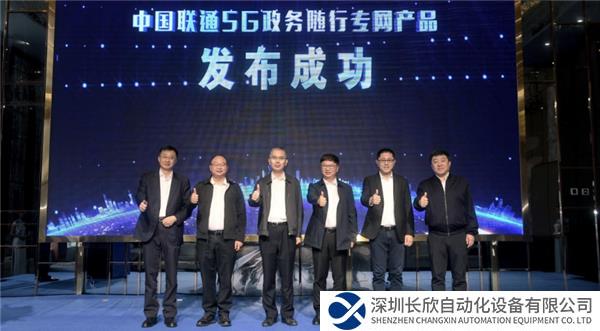 稿件1-【安全可信 政務(wù)隨行】中國(guó)聯(lián)通重磅發(fā)布“5G政務(wù)隨行專網(wǎng)產(chǎn)品”(2)531.png